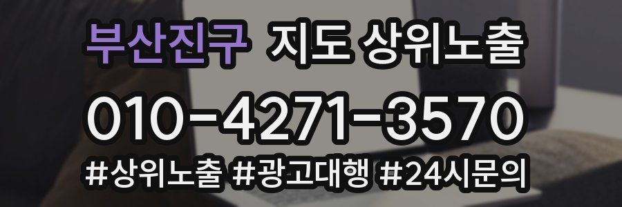 부산진구 지도 상위 노출