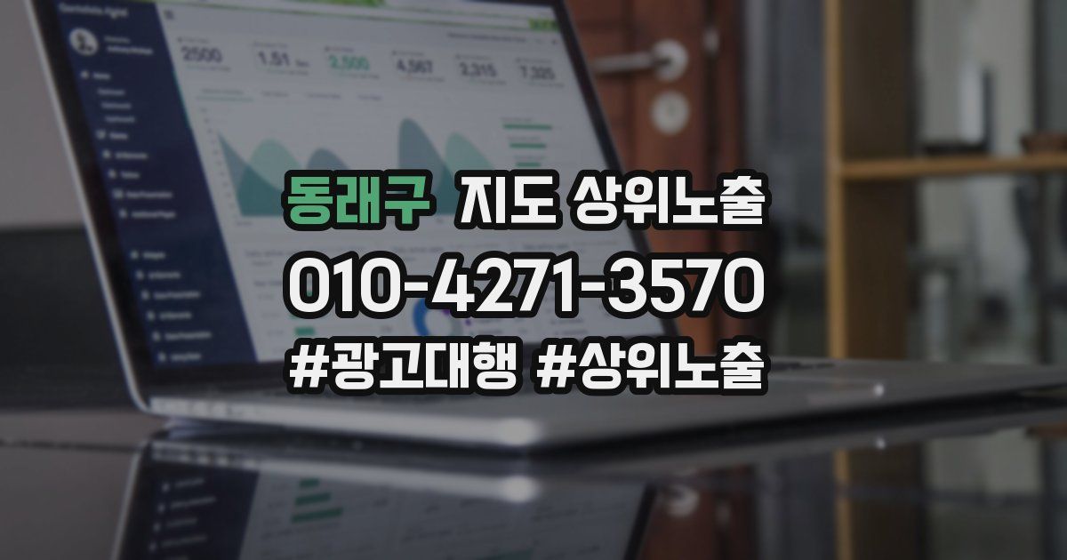 동래구 지도 상위 노출