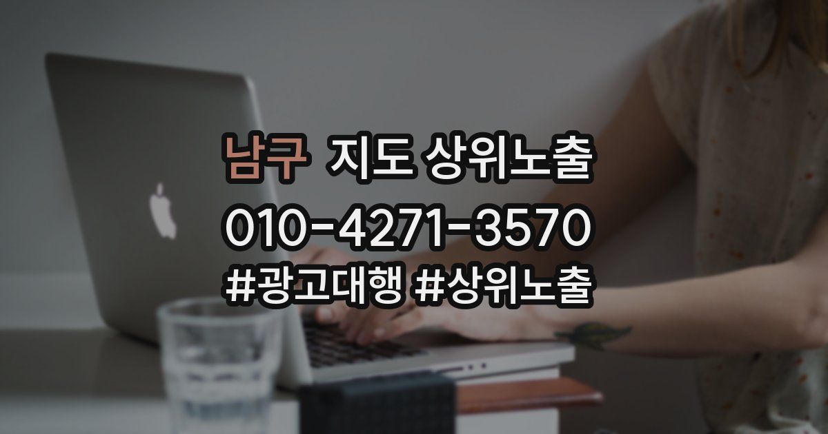 남구 지도 상위 노출