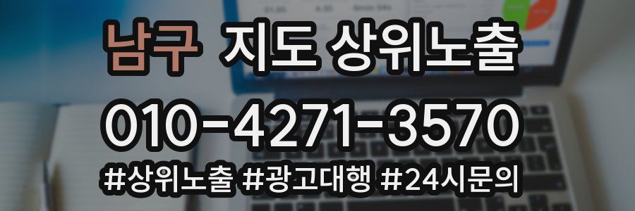 남구 지도 상위 노출