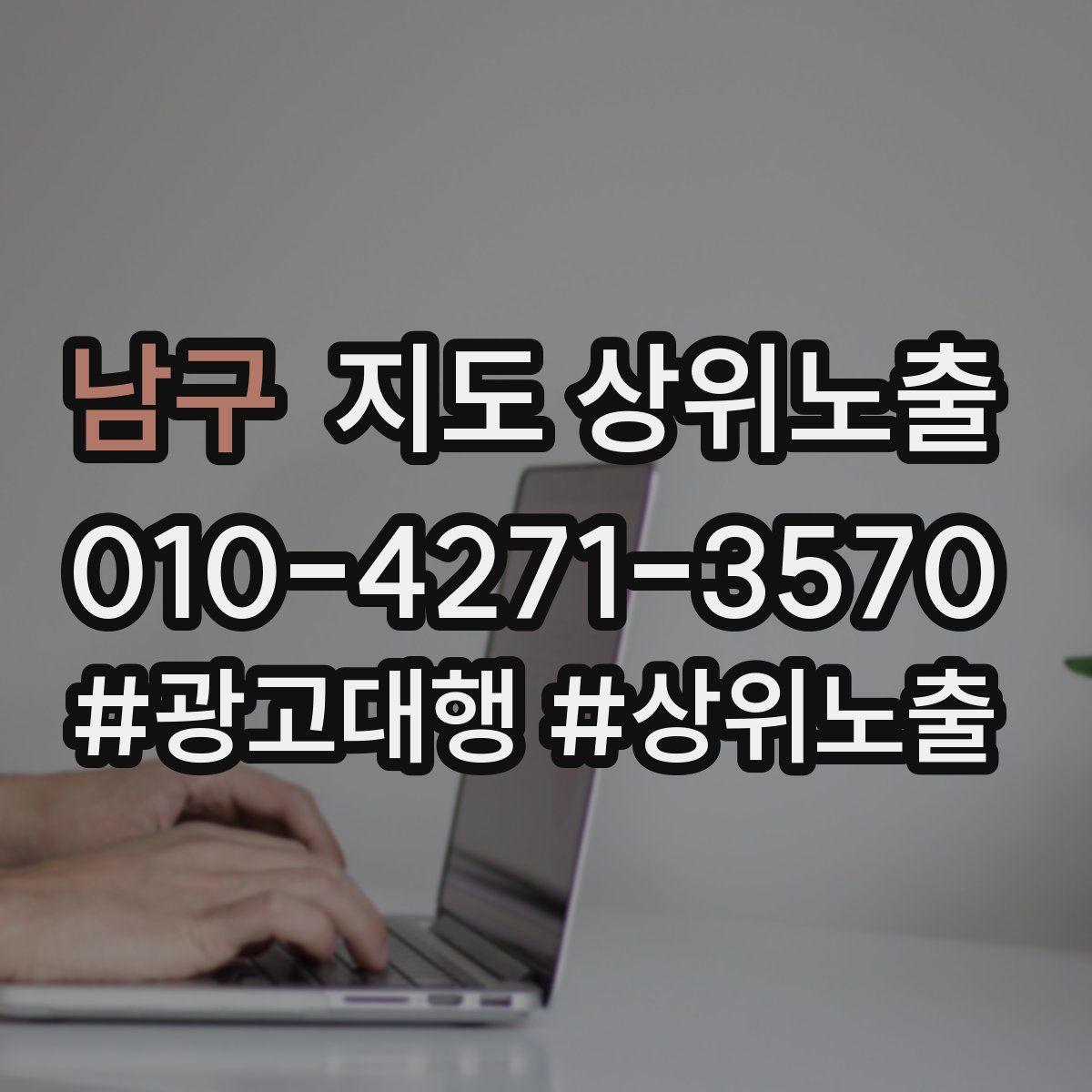 남구 지도 상위 노출