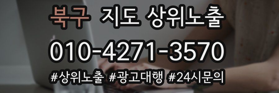 북구 지도 상위 노출