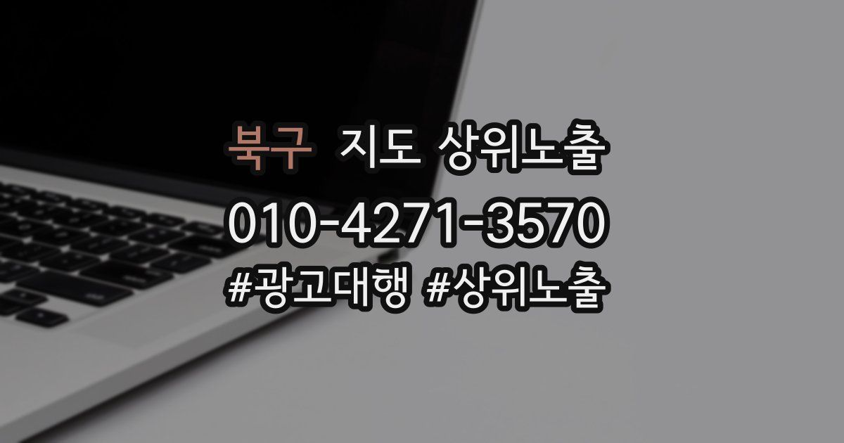 북구 지도 상위 노출