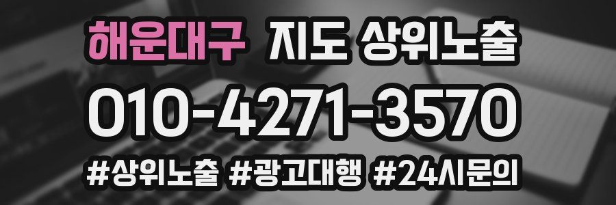 해운대구 지도 상위 노출