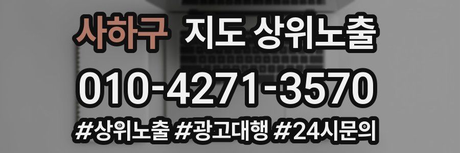 사하구 지도 상위 노출