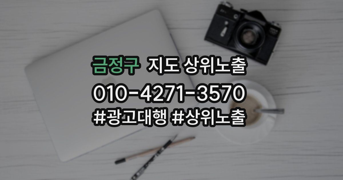 금정구 지도 상위 노출
