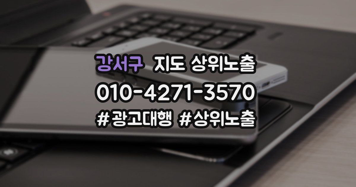 강서구 지도 상위 노출