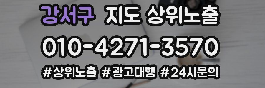 강서구 지도 상위 노출