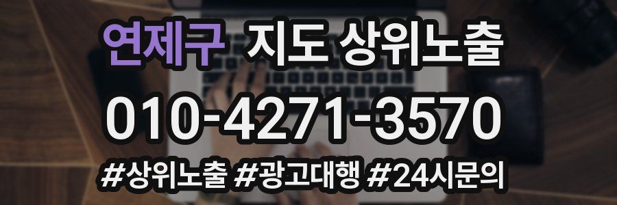 연제구 지도 상위 노출