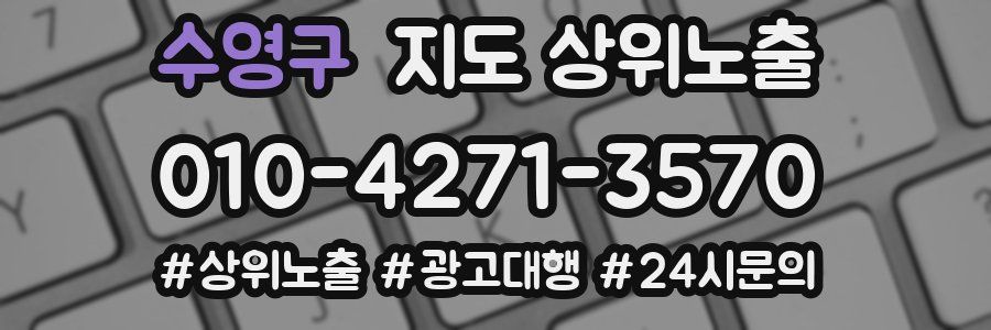 수영구 지도 상위 노출
