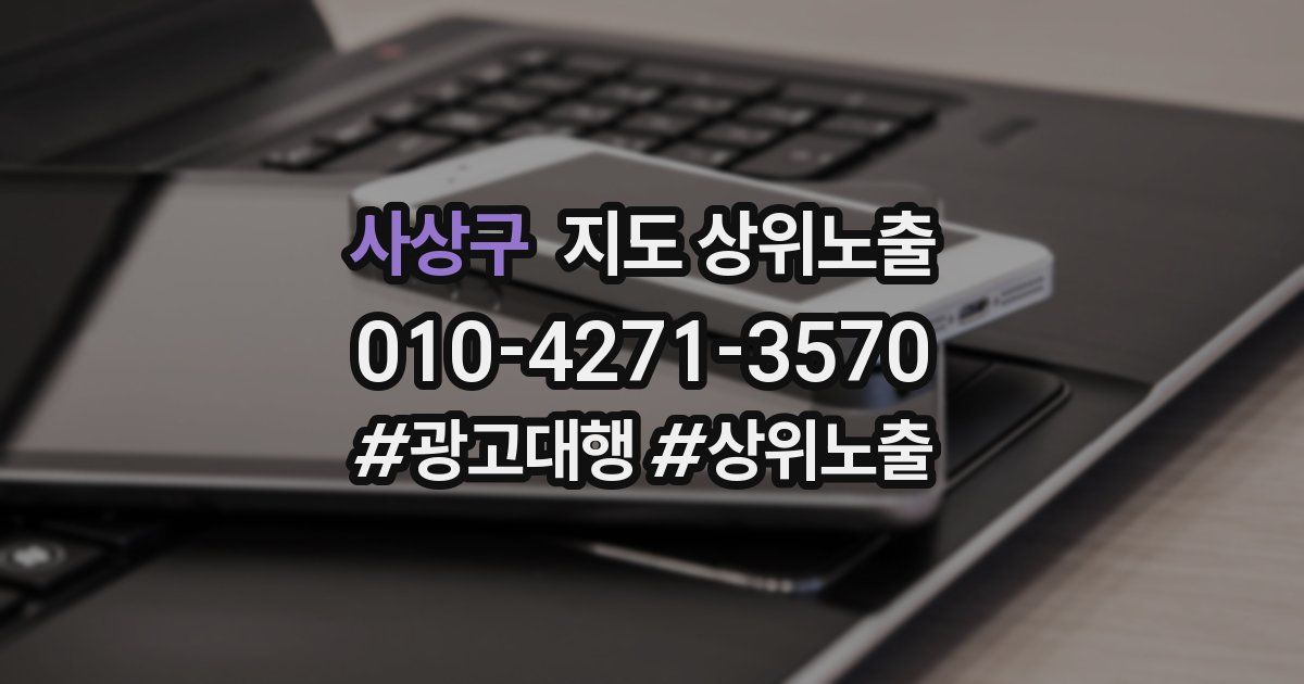 사상구 지도 상위 노출