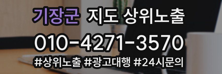 기장군 지도 상위 노출