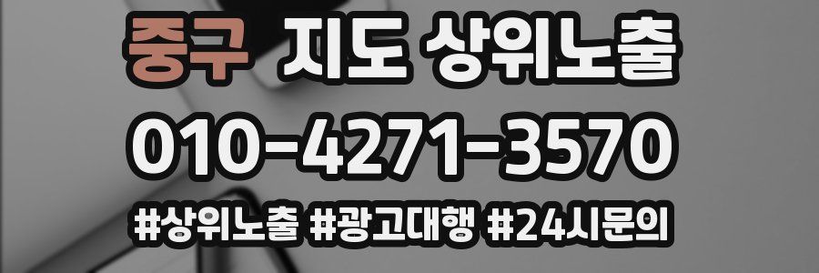 중구 지도 상위 노출