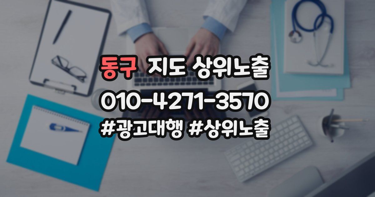 동구 지도 상위 노출