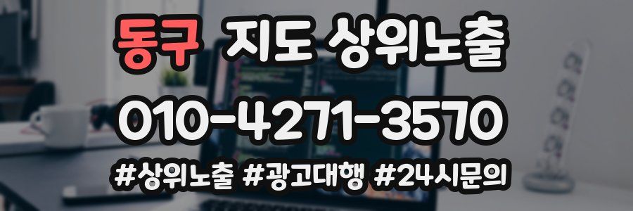 동구 지도 상위 노출