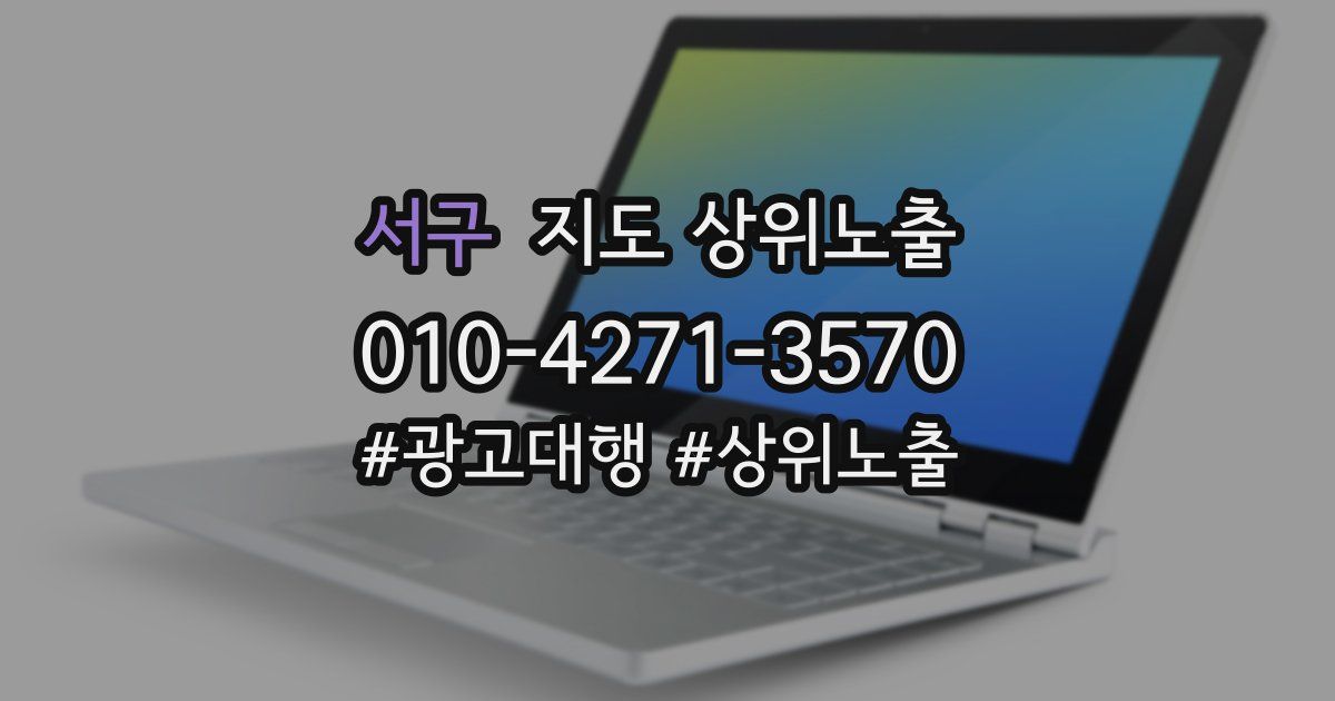 서구 지도 상위 노출