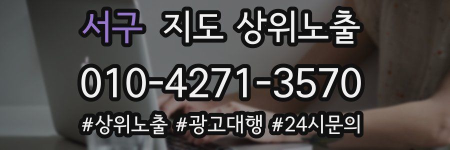 서구 지도 상위 노출