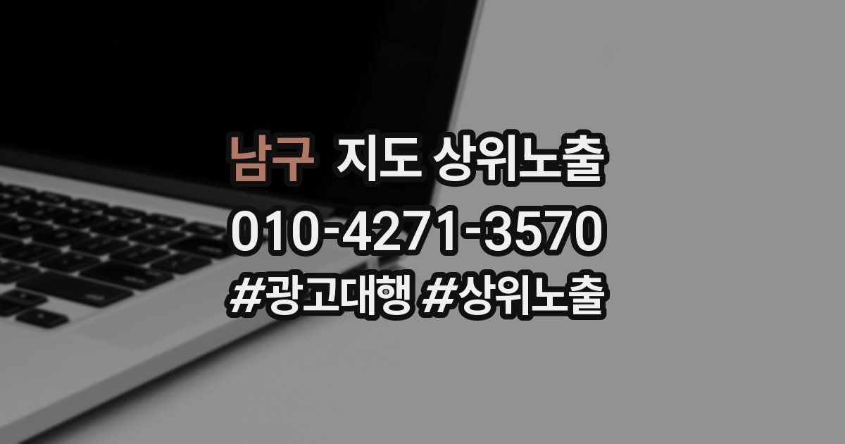 남구 지도 상위 노출