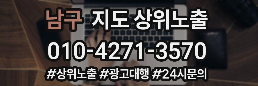 남구 지도 상위 노출