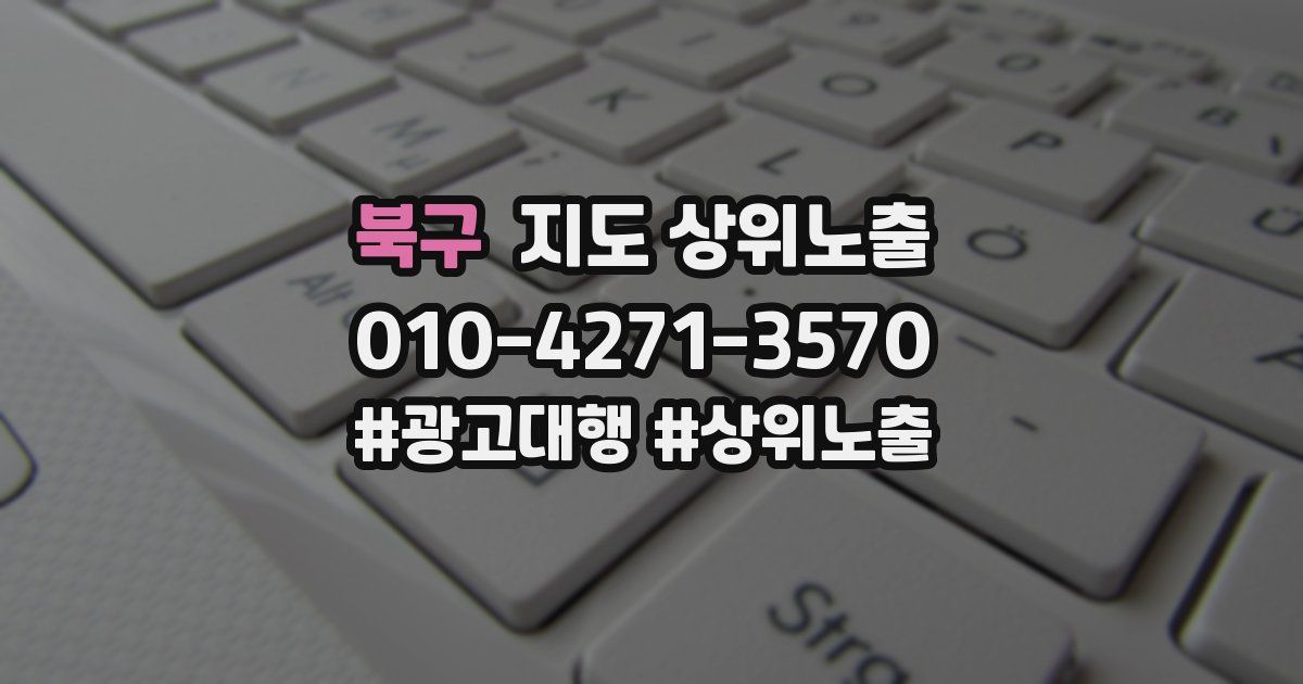 북구 지도 상위 노출
