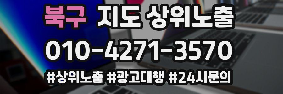 북구 지도 상위 노출