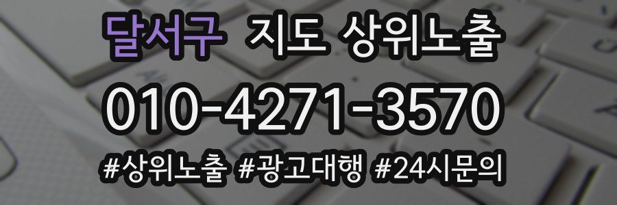 달서구 지도 상위 노출