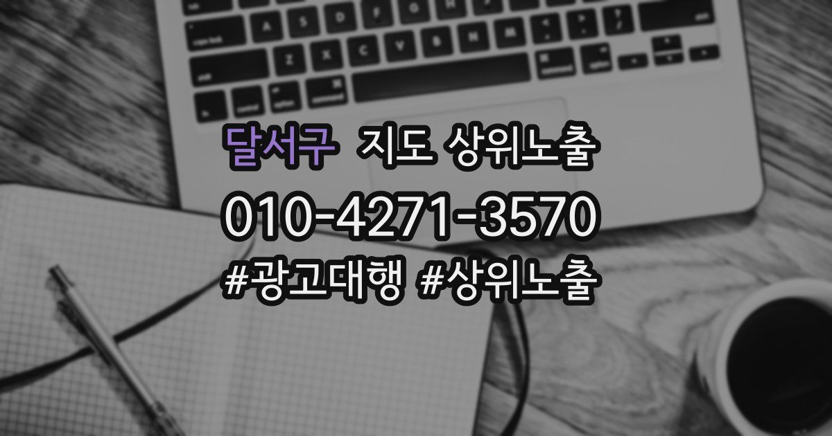 달서구 지도 상위 노출