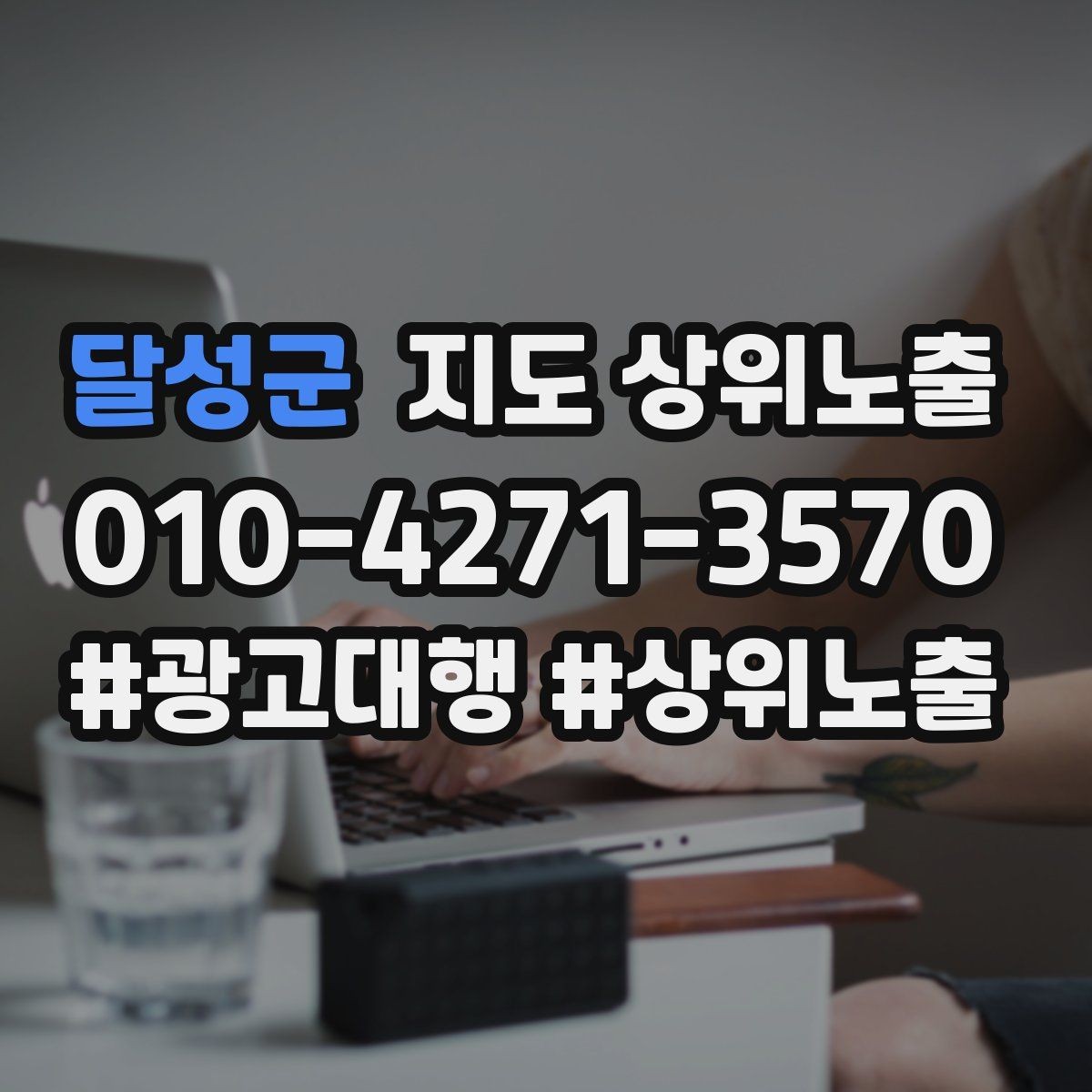 달성군 지도 상위노출 우리 강점을 한 문장으로 만드는 법