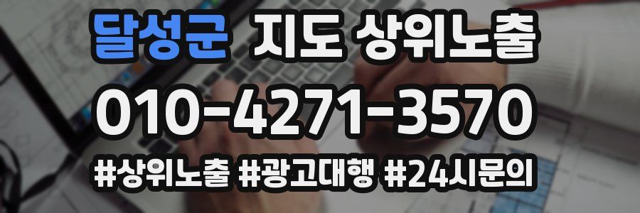 달성군 지도 상위 노출