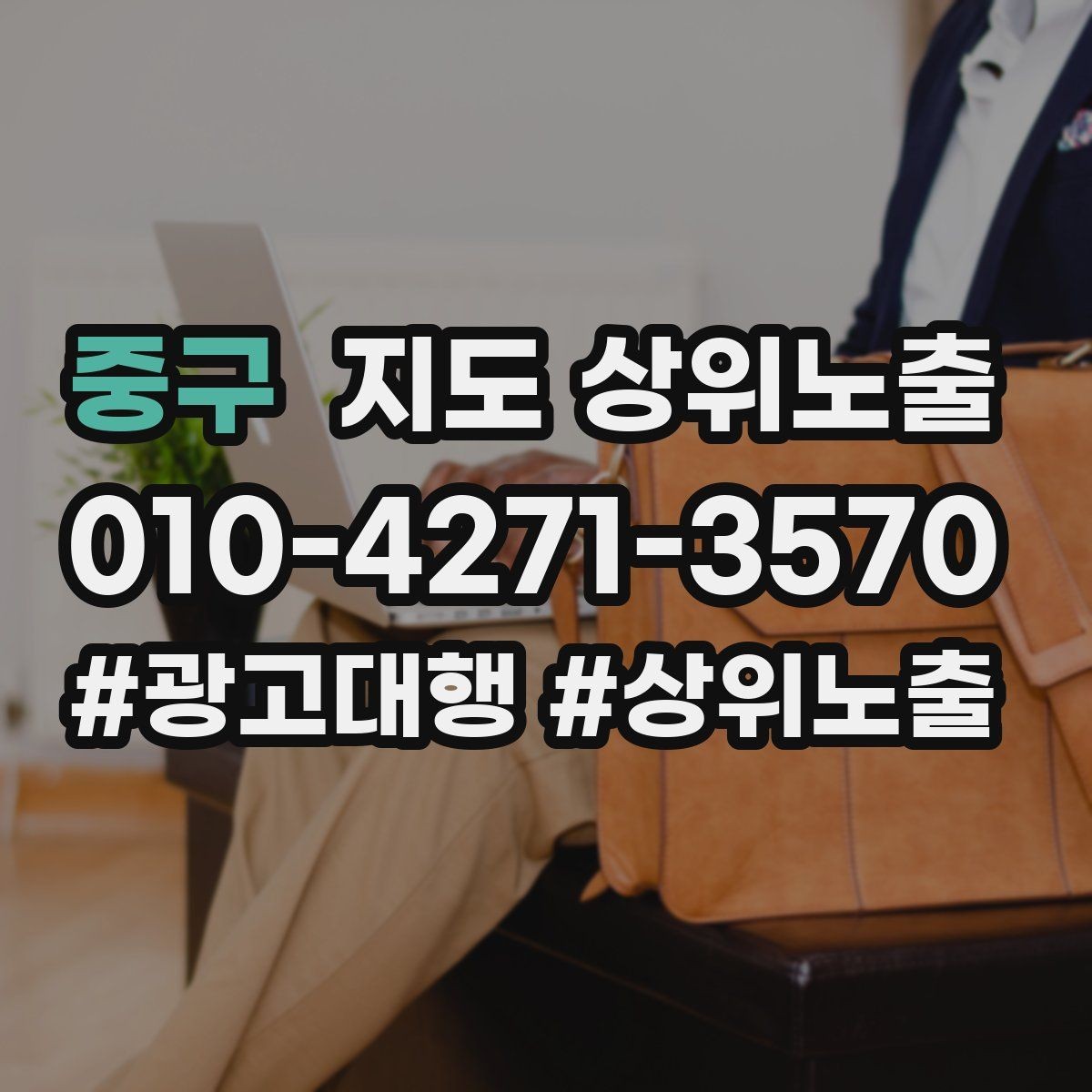 중구 지도 상위노출 쓸모없는 키워드를 지우는 기준