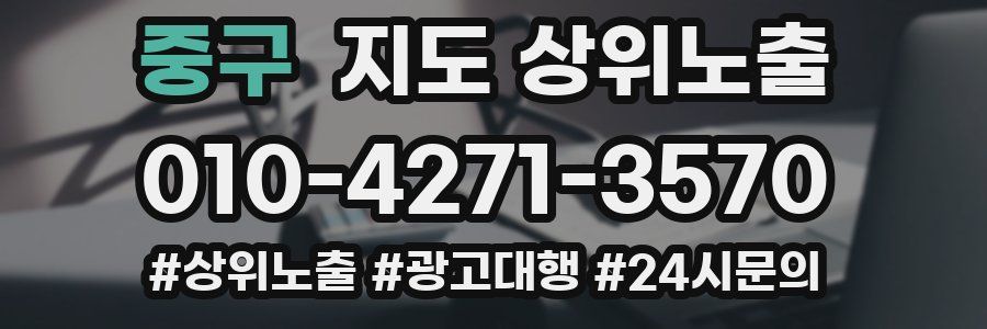 중구 지도 상위 노출