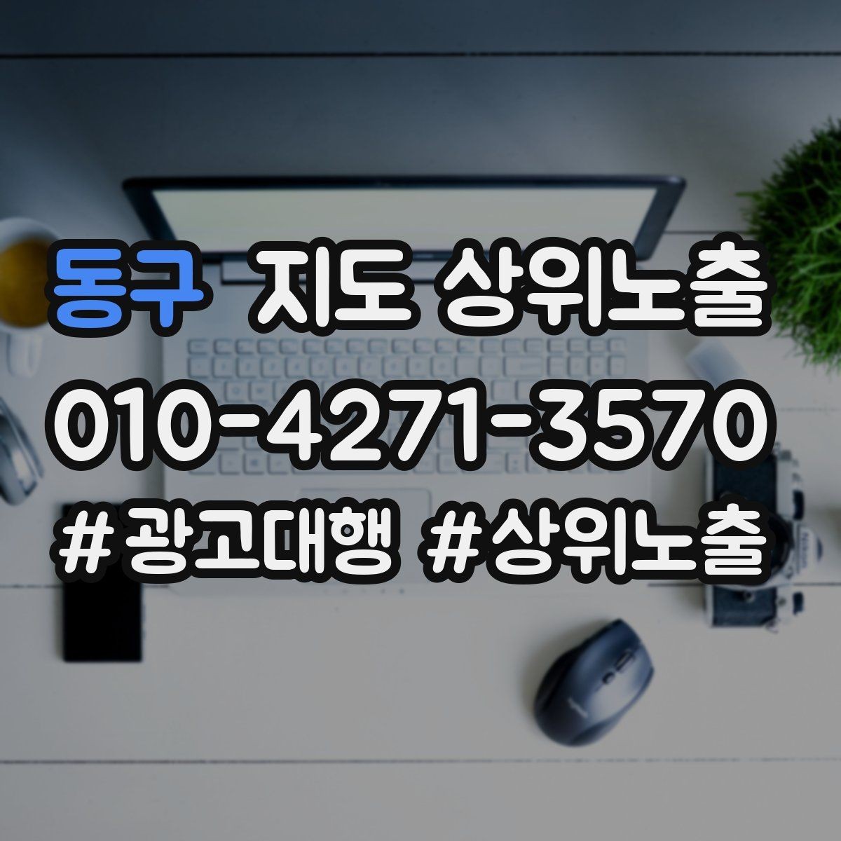 동구 지도 상위노출 오픈 이벤트를 재방문으로 연결하는 방법