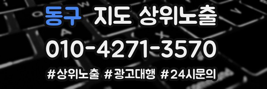 동구 지도 상위 노출