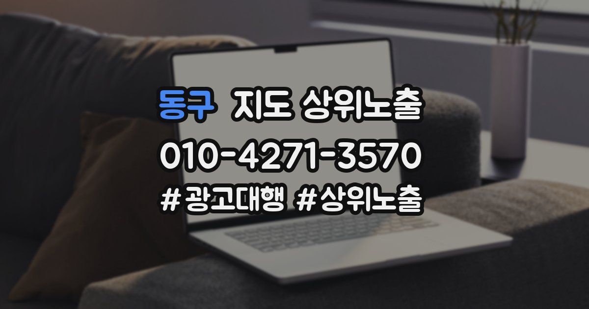 동구 지도 상위 노출