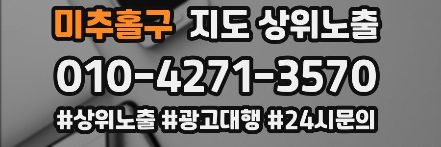 미추홀구 지도 상위 노출