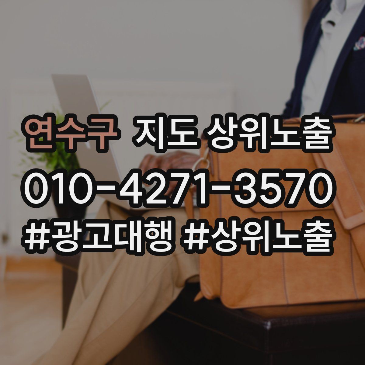 연수구 지도 상위노출 방문형 업종의 필수 정보 5가지