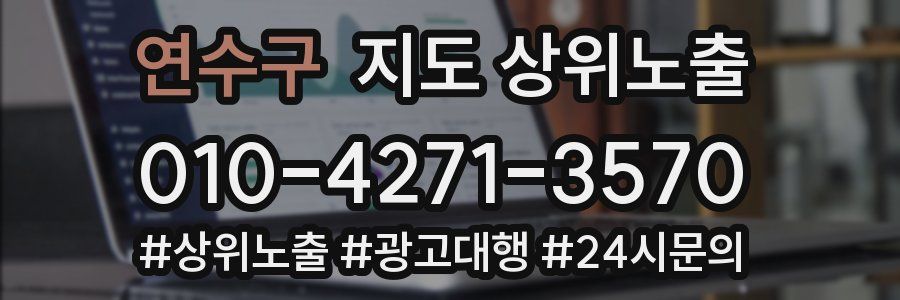 연수구 지도 상위 노출