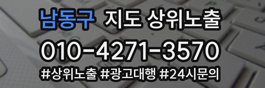 남동구 지도 상위 노출