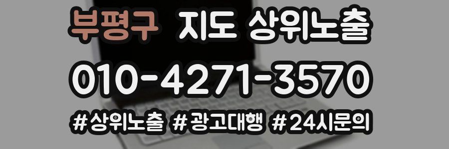 부평구 지도 상위 노출