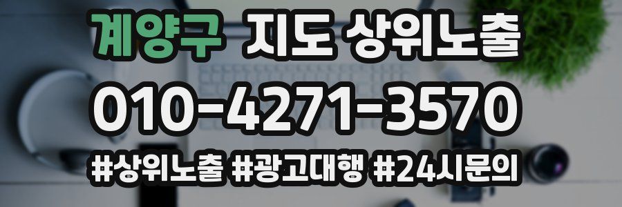 계양구 지도 상위 노출