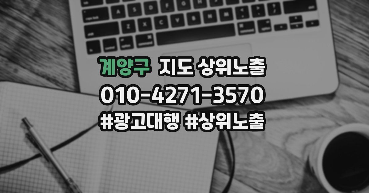 계양구 지도 상위 노출