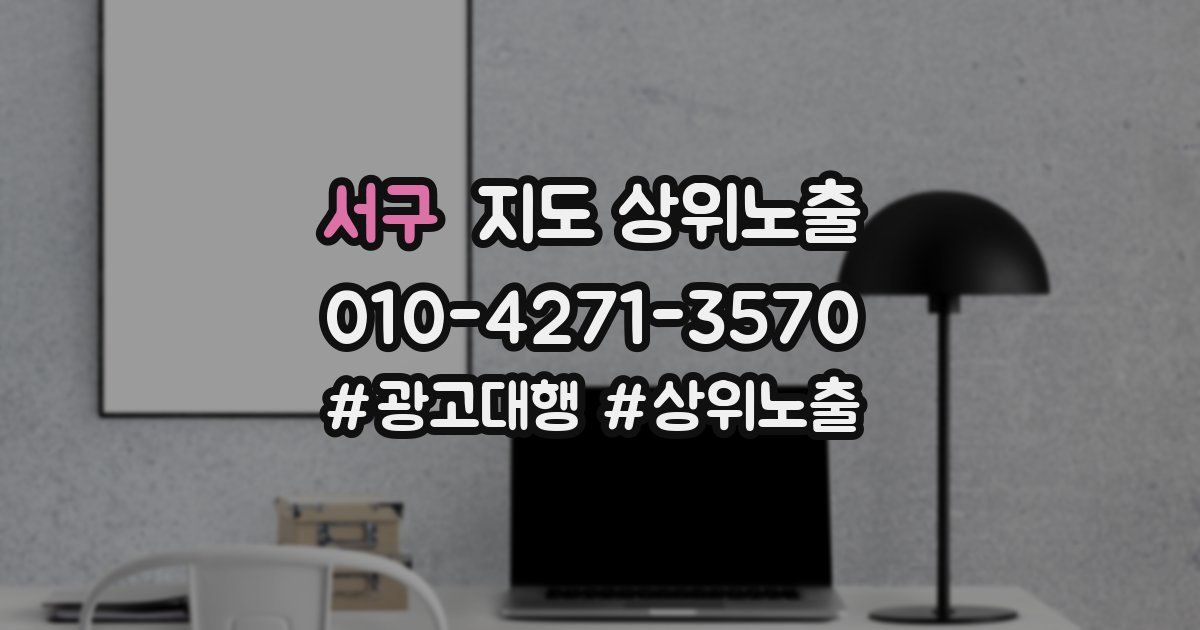 서구 지도 상위 노출
