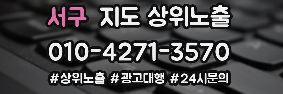 서구 지도 상위 노출