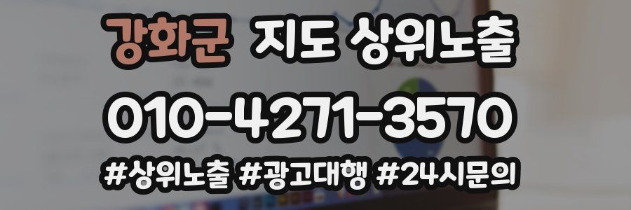 강화군 지도 상위 노출