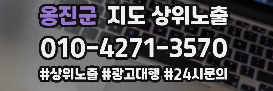 옹진군 지도 상위 노출