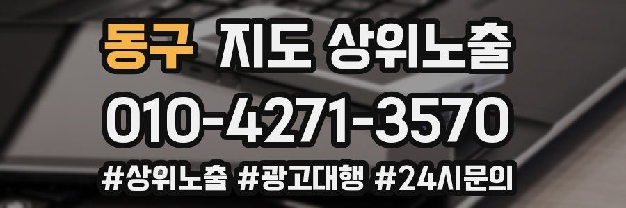 동구 지도 상위 노출
