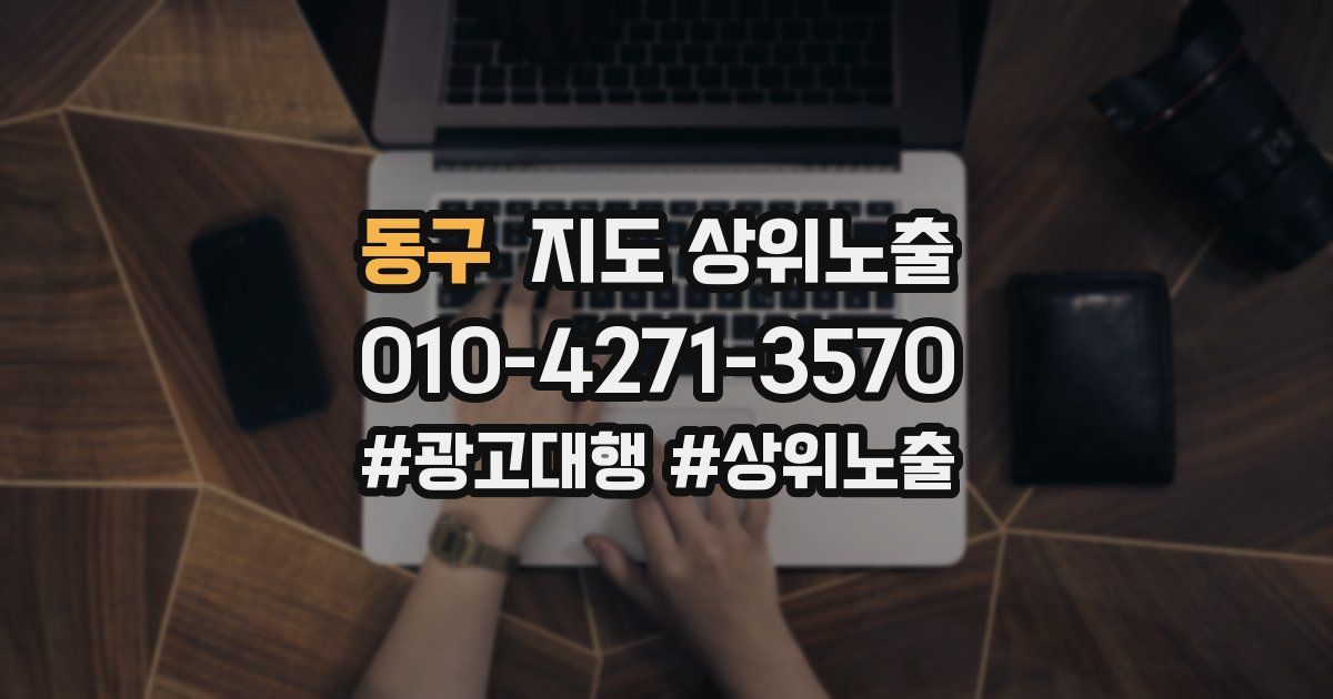 동구 지도 상위 노출