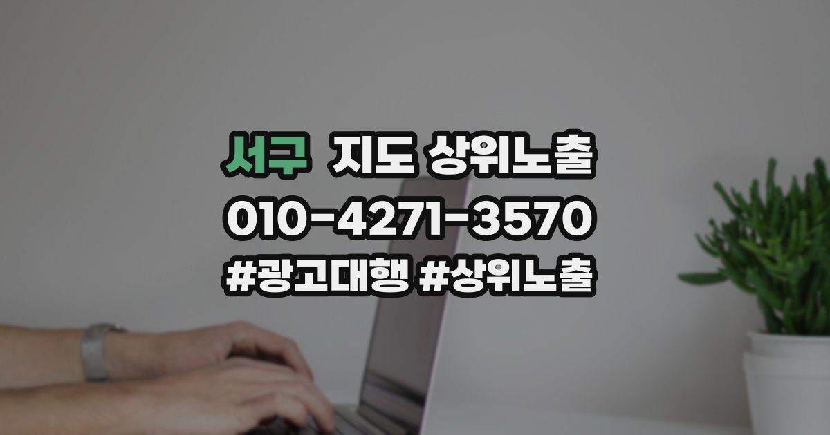 서구 지도 상위 노출