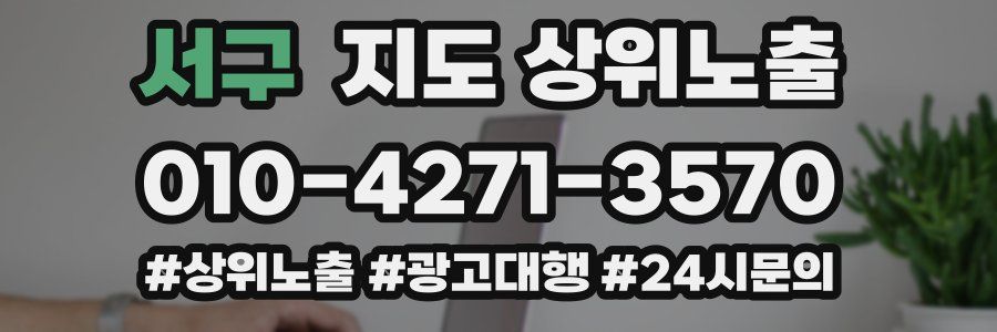 서구 지도 상위 노출