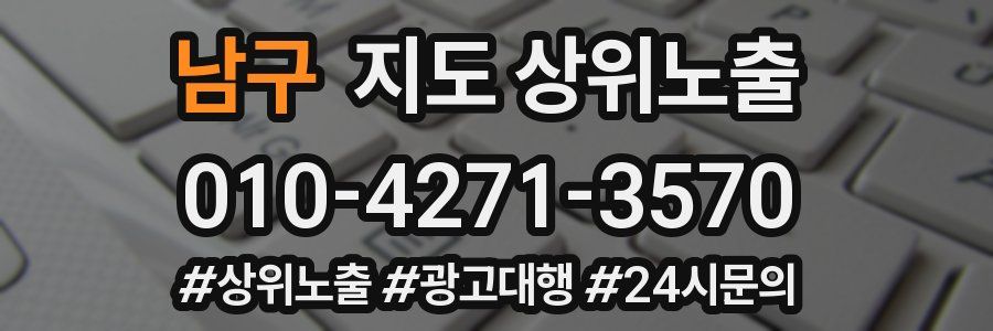 남구 지도 상위 노출